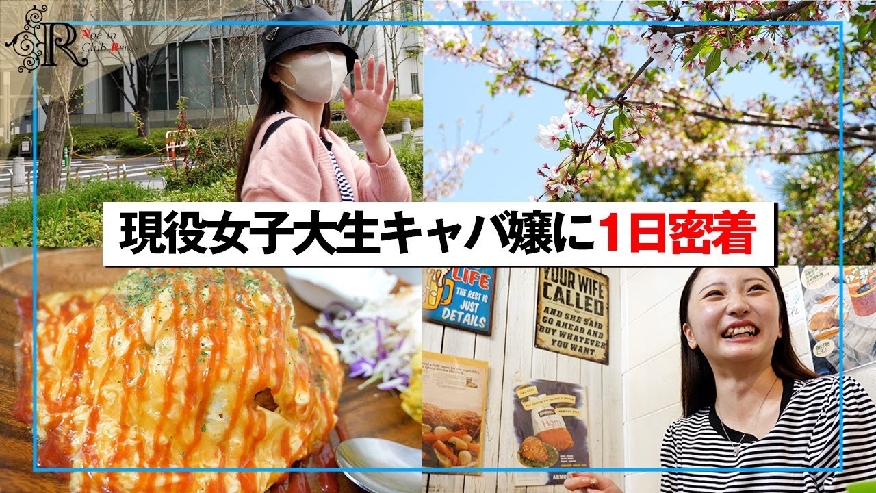 忙し過ぎる大学生キャバ嬢にまさかの展開【1日密着】