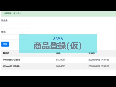【サンプル動画】Javaで作った商品登録っぽいもの