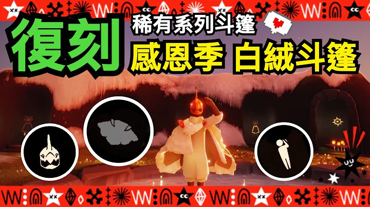 【sky 光遇】白絨斗篷歸來｜曾經貴重的禮包斗篷｜這次沒換到遺憾終身｜敬禮動作《品客》｜Sky: Children Of The Light - 天天要聞