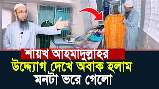 শায়খ আহমাদুল্লাহর উদ্যোগ দেখে অবাক হলাম মনটা ভড়ে গেল | shaikh ahmadullah waz