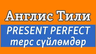 Lesson 48 / Англис Тили: PRESENT PERFECT терс сүйлөмдөр