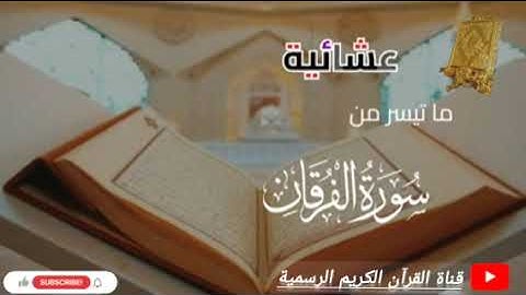 #ماتيسر_من سورة الفرقان بصوت القارئ للشيخ محمد اللحيدان قناة القرآن الكريم الرسمية