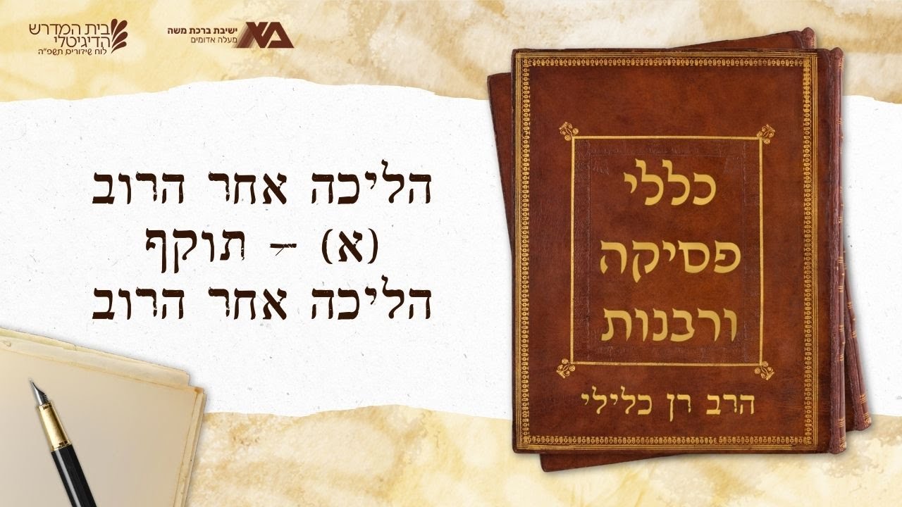 הליכה אחר הרוב (א) - תוקף הליכה אחר הרוב | כללי פסיקה ורבנות 44 | הרב רן כלילי