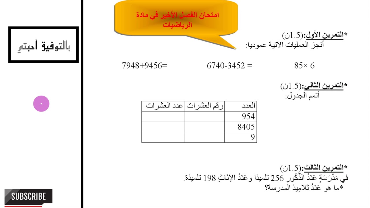 امتحان في مادة الرياضيات - الفصل الثالث- السنة الثالثة ابتدائي 2018
