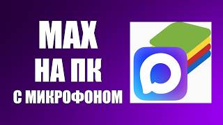 Как скачать приложение макс на компьютер. Max на пк как на телефоне Через BlueStacks 5, LDPlayer 9