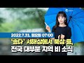 [웨더뉴스] 오늘의 날씨 (7월 31일 07시 기준)