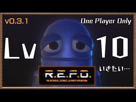 【R.E.P.O】何が何でもソロでLEVEL10に行きたい！【v0.3.1】
