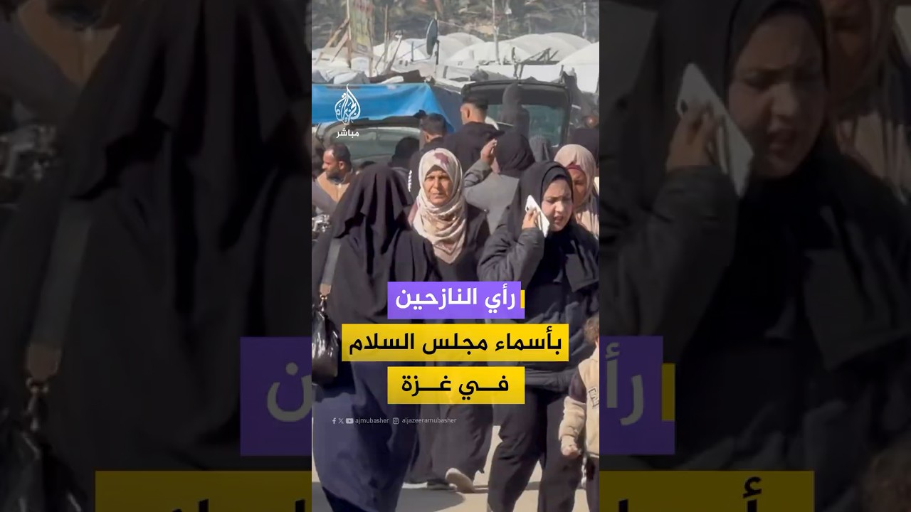 كيف تلقى النازحون في القطاع خبر إعلان أسماء مجلس السلام في غزة؟