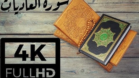 4K QURAN - سورة العاديات  للقارئ الشيخ محمد محمود الطبلاوي