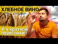 Хлебное вино 4-Х кратной перегонки | Просто песня!!!