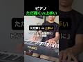 ピアノただ弾くvs上手い