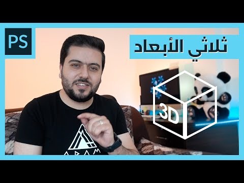 دروس آدم | أسهل طريقة لعمل صور ثلاثية الأبعاد للفيس بوك باستخدام الفوتوشوب
