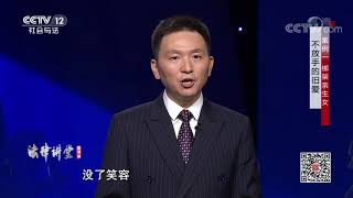《法律讲堂(生活版)》 20200214 不放手的旧爱| CCTV社会与法
