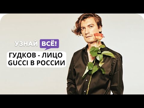 Александр Гудков стал первым амбассадором Gucci в России