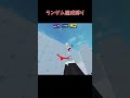 ライバルランダム縛りで行く#shorts #roblox #ロブロックス#ライバル