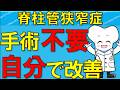 脊柱管狭窄症 手術しなくていい？セルフケアと危険な症状を解説【医師が解説】