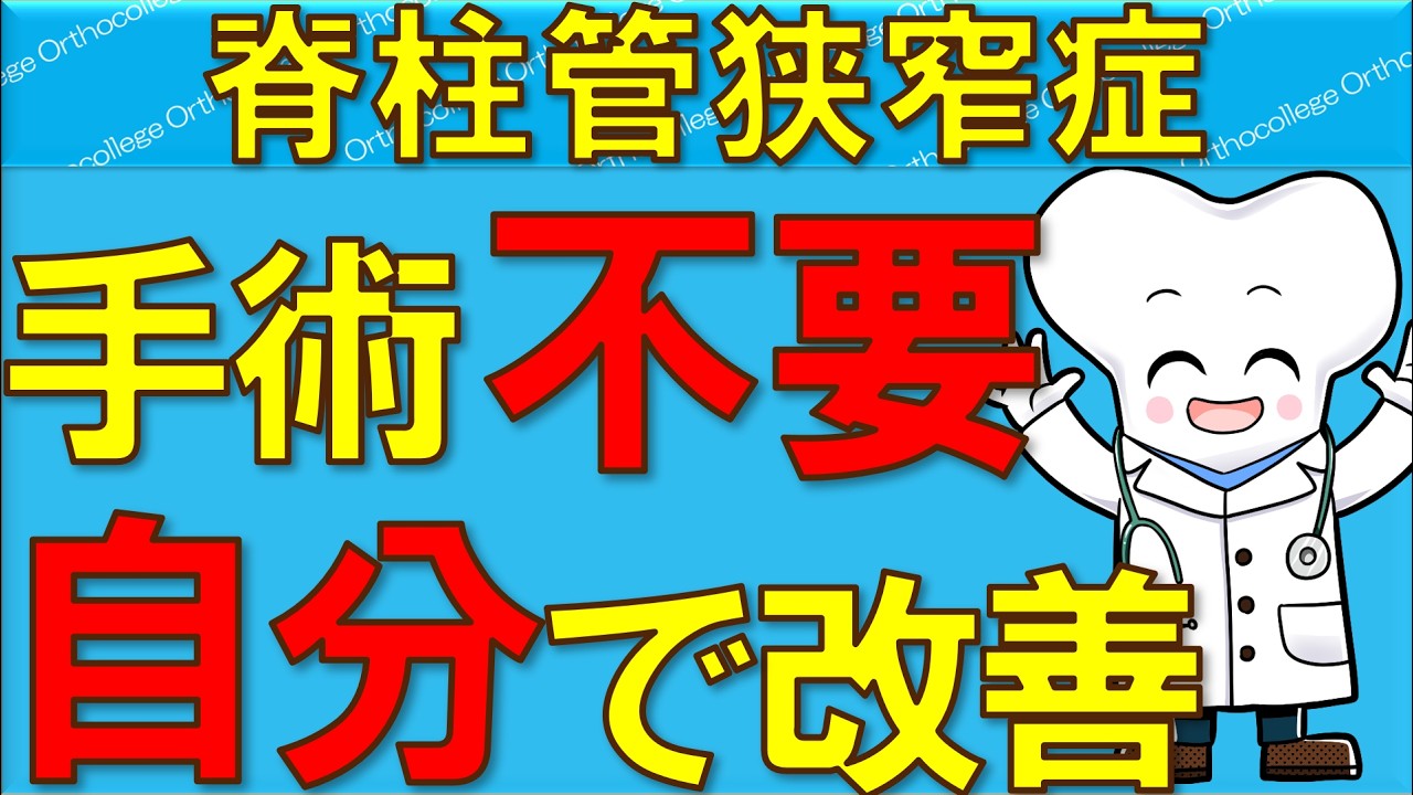 脊柱管狭窄症 手術しなくていい？セルフケアと危険な症状を解説【医師が解説】