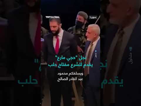 نجل حجي مارع يقدم للشرع مفتاح حلب