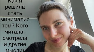 Как я пришла к минимализму-кого читала и смотрела)