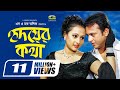 Hridoyer kotha     riaz  purnima  moushumi  bangla super hit romantic movie