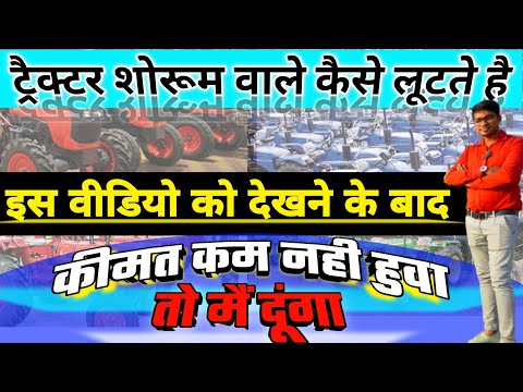 ट्रैक्टर शोरूम वाले कैसे लुटते है|tricks tractor dealer play|ट्रैक्टर डीलर जाल|tractor|IndiaMotorCar