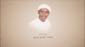 القارئ محمد الهادي توري l سـورة الأعـلى l رواية ورش عن نافع
