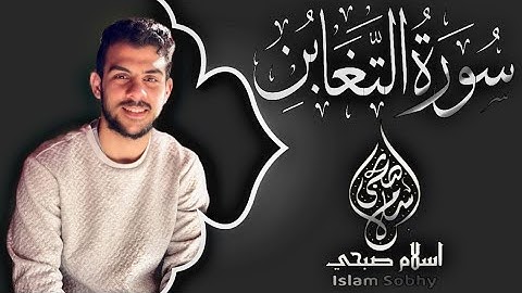 سورة التغابن كاملة _ القارىء إسلام صبحي _ تلاوة هادئة تريح القلب | Surah At'Taghabun by Islam Sobhi