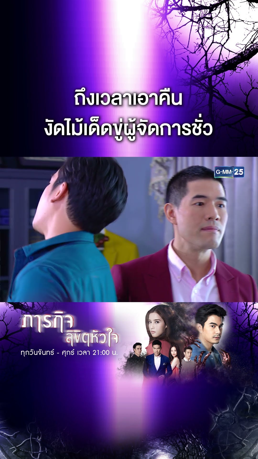 ถึงเวลาเอาคืน งัดไม้เด็ดขู่ผู้จัดการชั่ว | #Shorts CLIP #ภารกิจลิขิตหัวใจ | GMM25