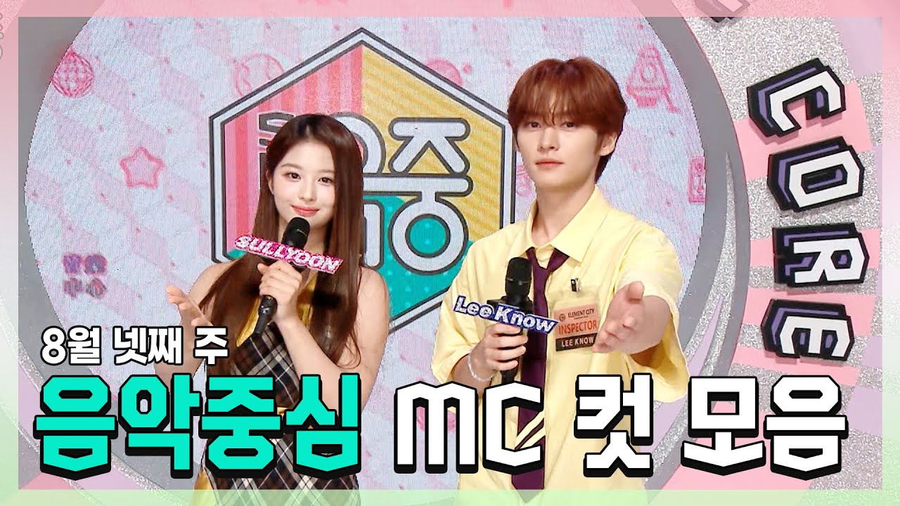 쇼음악중심, 설윤 X 리노(민호) , 8월 넷째 주 음악중심 MC 컷 모음!, MBC 230826 방송