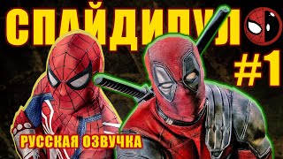 Человек паук / Дэдпул #1 (СПАЙДИПУЛ) РУССКАЯ ОЗВУЧКА
