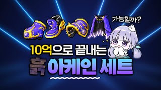 [메이플] 10억으로 아케인 세트 맞춰볼까?! 💎