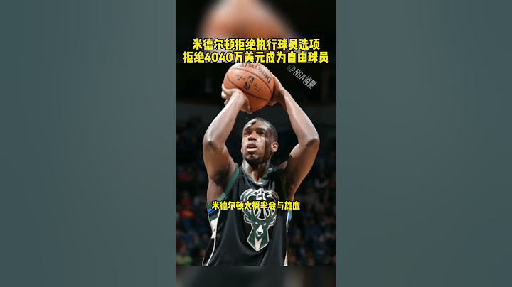 #米德爾頓成為自由球員  #米德爾頓 #雄鹿 #字母哥 米德爾頓拒絕執行球員選項，拒絕4040萬美元成為自由球員 籃球 NBA消息 - 天天要聞