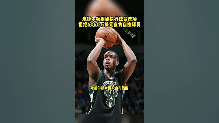 #米德爾頓成為自由球員  #米德爾頓 #雄鹿 #字母哥 米德爾頓拒絕執行球員選項，拒絕4040萬美元成為自由球員 籃球 NBA消息 - 天天要聞