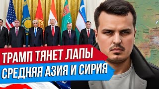 Трамп расширяет влияние: Средняя Азия, Сирия и даже Сербия.