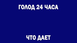 ШКОЛА АВТОНОМИИ | Что даст просто однодневный голод | 24 часа без еды | Сухое голодание