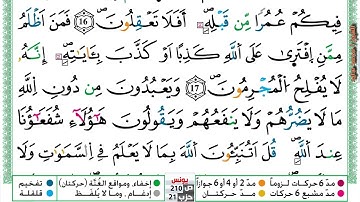 (مكررة) حفظ سوره يونس (06) للقارئ الشيخ محمد سايد