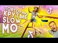 ПОВТОРЯЮ КРУТЫЕ SLOW MO В MUSICAL.LY/TikTok