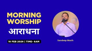 Morning Worship सुबह की आराधना | 16 Feb 2026 | Sandeep Masih 