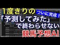 新しいバージョンの競馬予想AIが完成しました