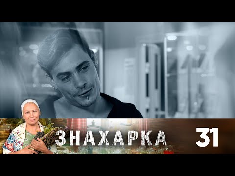 Знахарка | Выпуск 31