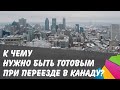 К чему нужно быть готовым при переезде в Канаду?