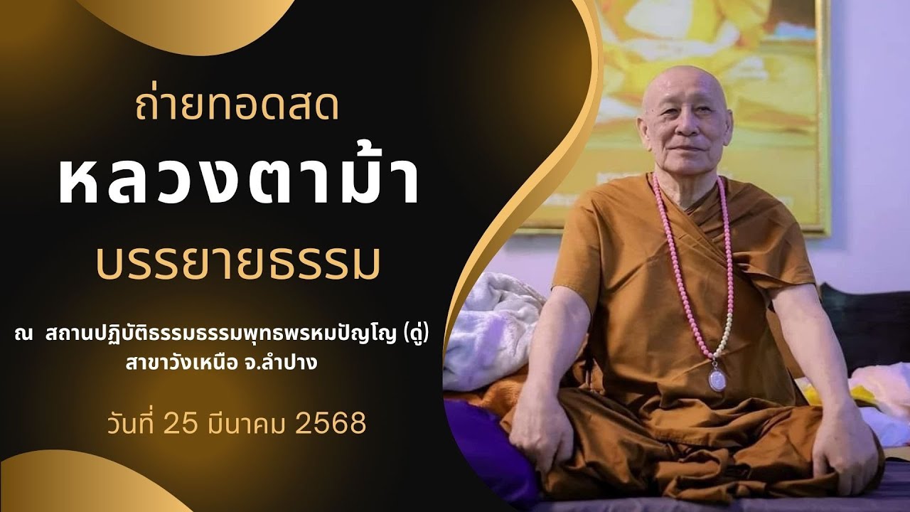 หลวงตาม้า วิริยธโร บรรยายธรรม วันอังคารที่ 25 มีนาคม 2568