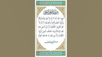 شهد الله أنه لا إله إلا هو... بصوت القارئ محمد الفقيه