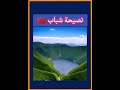 نصيحة الدكتور إلياس العكاري إلى شباب الصلاة الصبر إقرأ