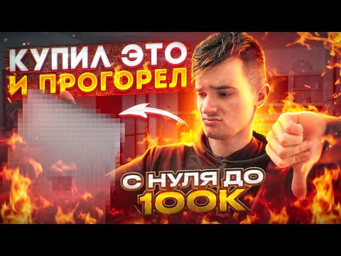 С НУЛЯ ДО 100К | ПЕРЕПРОДАЖА НА АВИТО
