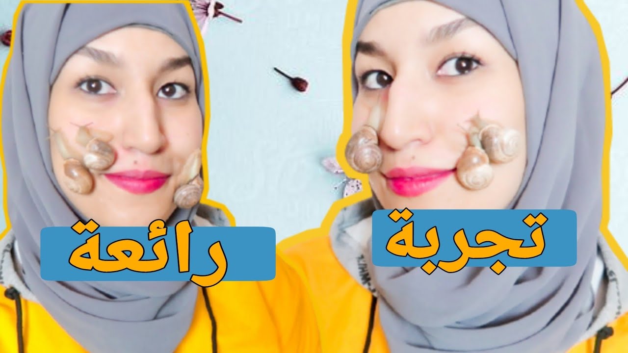 تبييض وشد البشرة بالحلزون/ الغنية بالكولاجين/ تجربة رائعة