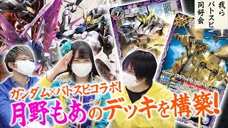 ガンダム×バトスピコラボ！月野もあのデッキを構築！