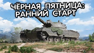 ДЕСЯТКИ ЗА СВОБОДКУ, ПРЕМ АККАУНТ СО СКИДКОЙ, ЧЕРНАЯ ПЯТНИЦА WOT CONSOLE PS5 XBOX World of Tanks