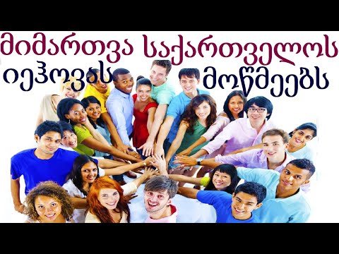 მიმართვა საქართველოს იეჰოვას მოწმეებს