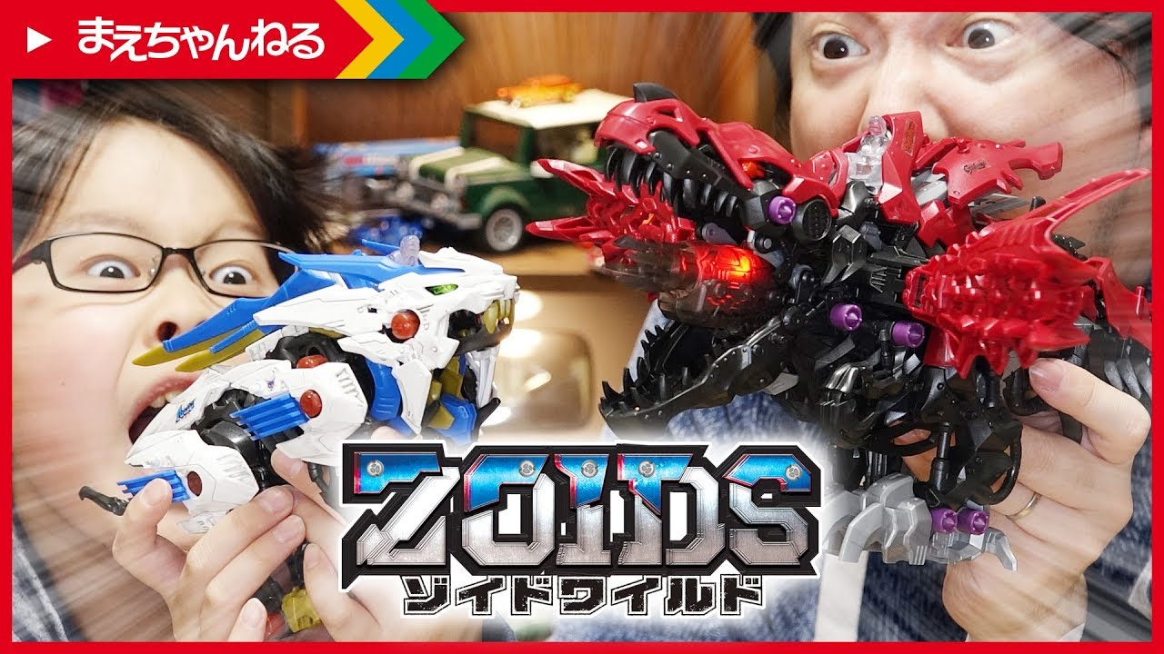 寸劇あり! デスレックス vs ワイルドライガー [ゾイドワイルド] | まえ